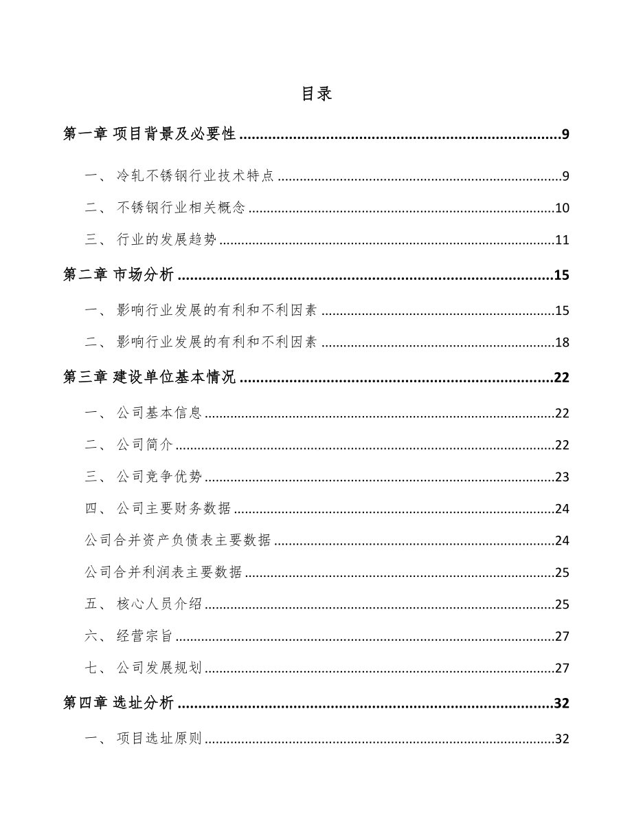 南通冷轧不锈钢板带项目可行性研究报告.docx_第2页