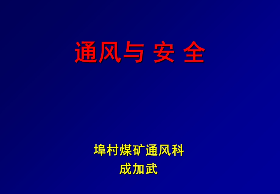 《通风与安全》PPT课件.ppt_第1页