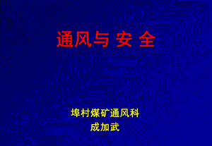 《通风与安全》PPT课件.ppt