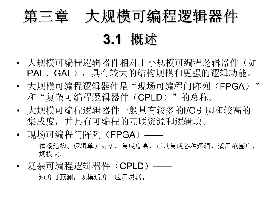 【教学课件】第三章大规模可编程逻辑器件.ppt_第1页