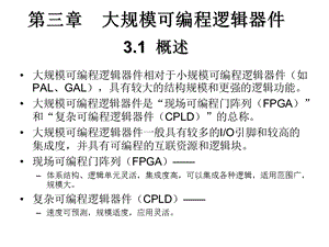 【教学课件】第三章大规模可编程逻辑器件.ppt