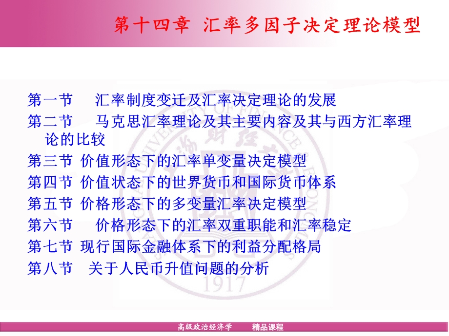 【教学课件】第十四章汇率多因子决定理论模型.ppt_第1页