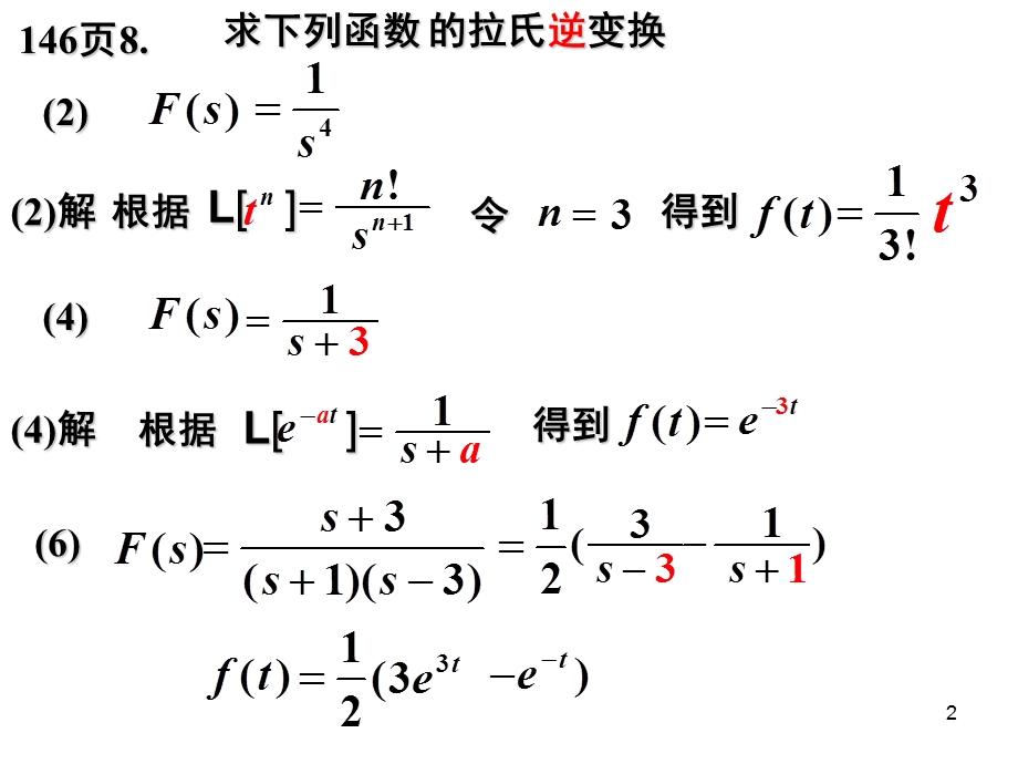 【教学课件】第8章3拉普拉斯逆变换.ppt_第2页