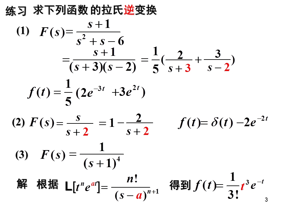 【教学课件】第8章3拉普拉斯逆变换.ppt_第3页