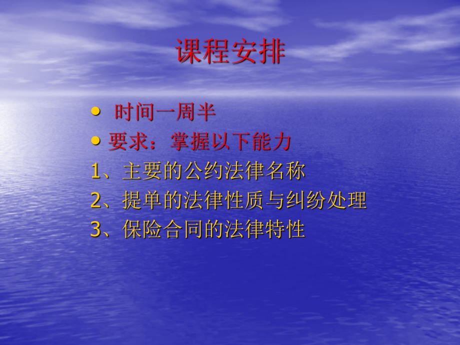 【教学课件】第三章国际海上货物运输与保险法.ppt_第3页