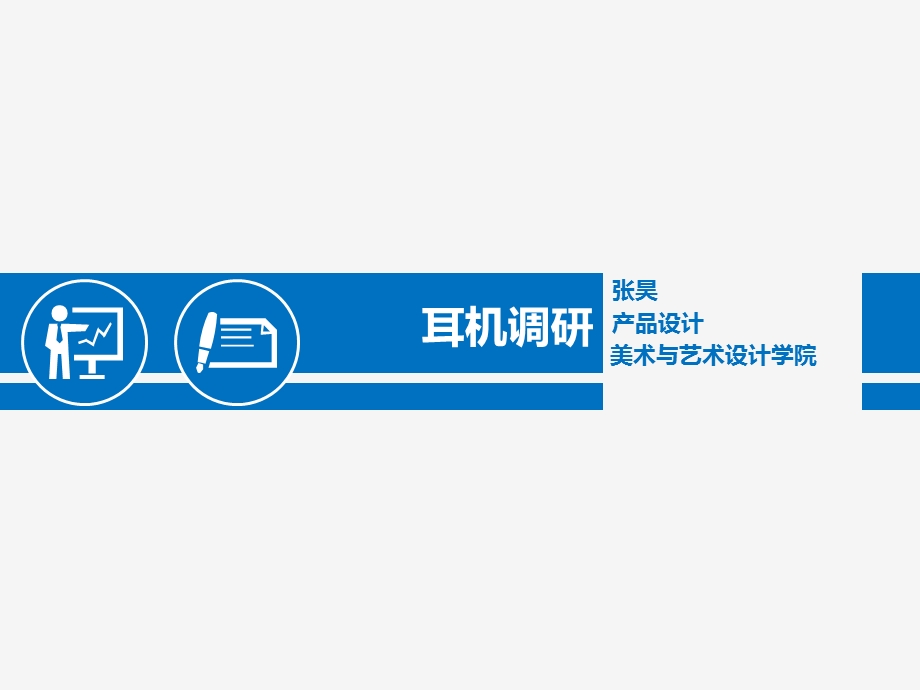 《耳机市场调研》PPT课件.ppt_第1页