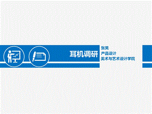 《耳机市场调研》PPT课件.ppt