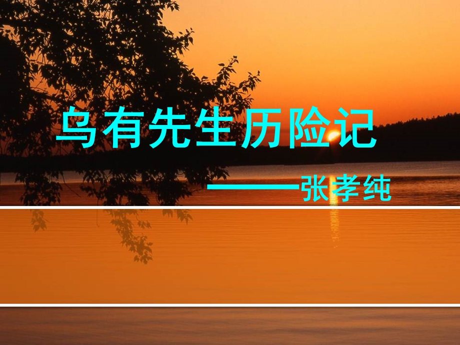 (乌有先生历险记)一篇搞定文言文全部知识.ppt_第1页