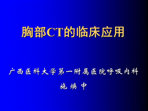 《胸部CT讲座》PPT课件.ppt