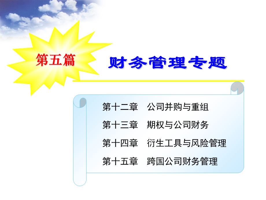 【教学课件】第十二章公司并购与重组.ppt_第1页