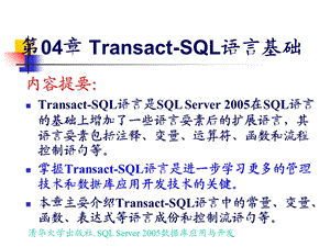 【教学课件】第04章Transact-SQL语言基础.ppt