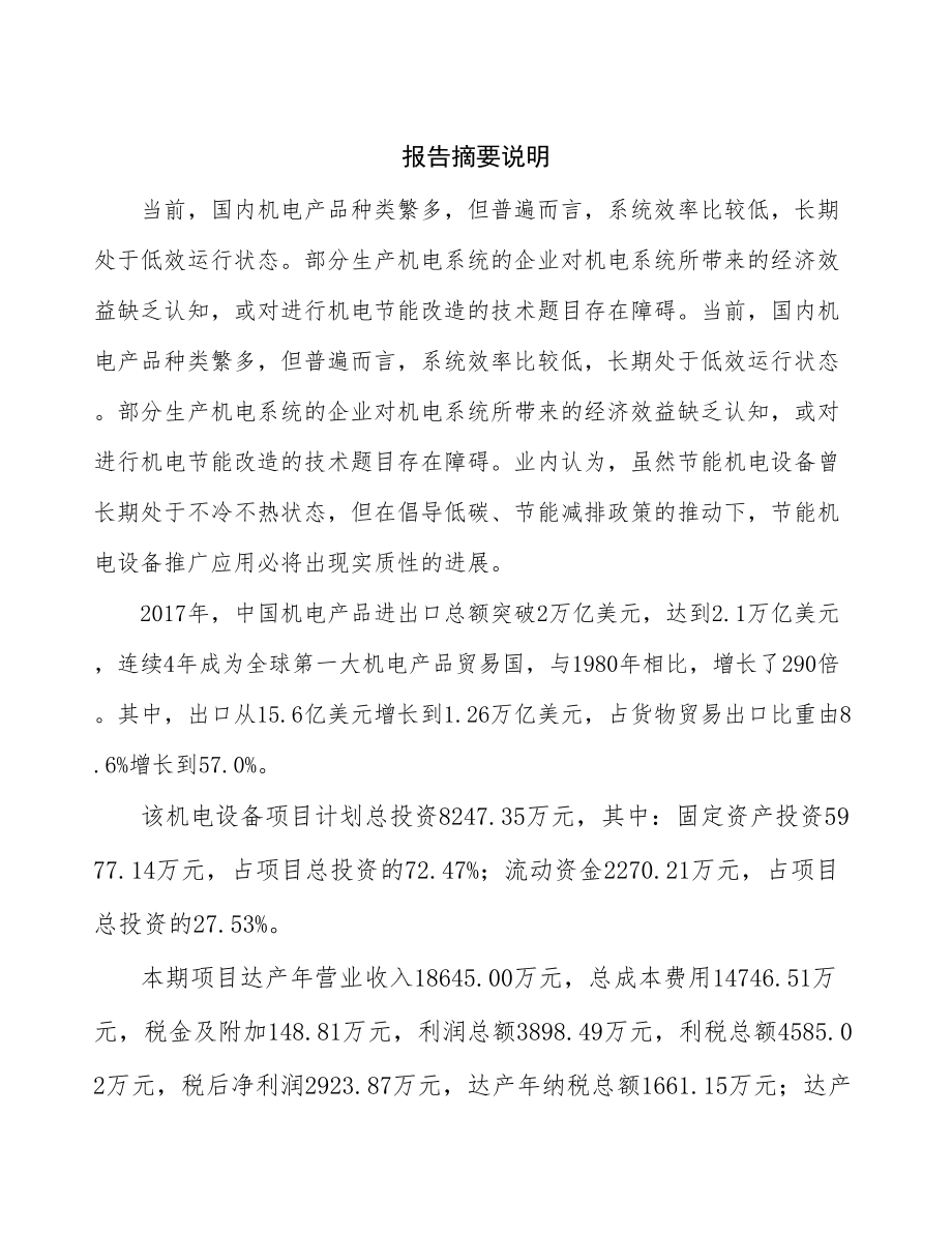 厦门机电设备生产线建设项目研究报告.docx_第2页