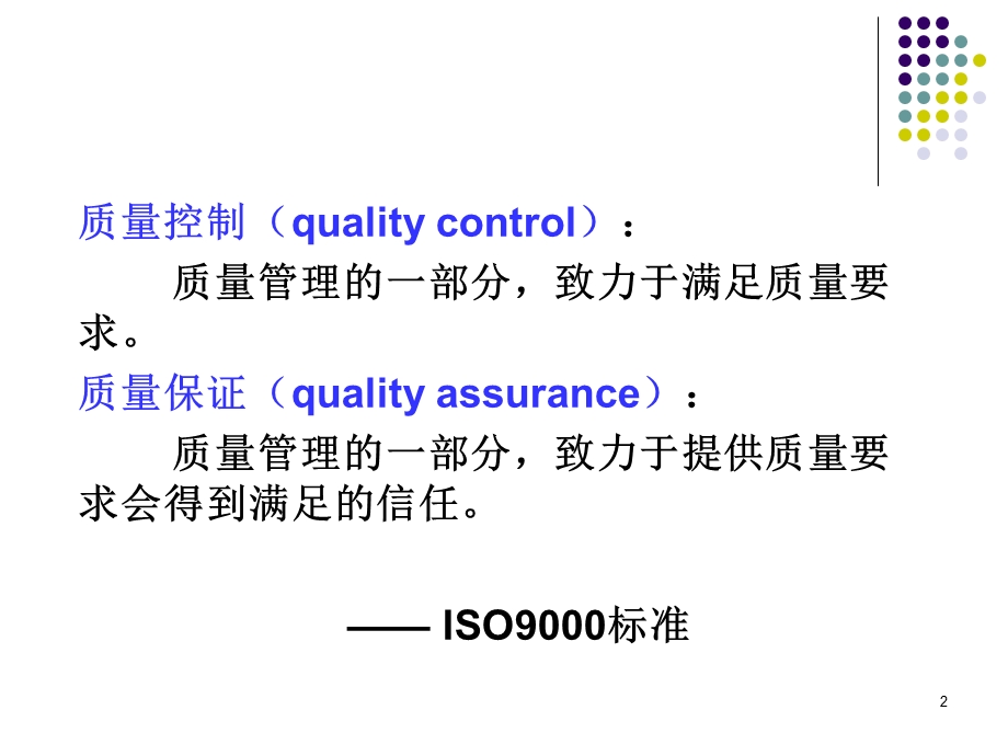 《质量控制徐华》PPT课件.ppt_第2页