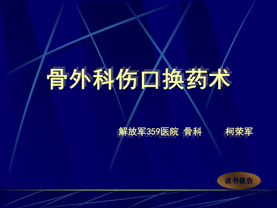 《骨外科伤口换药术》PPT课件.ppt_第1页