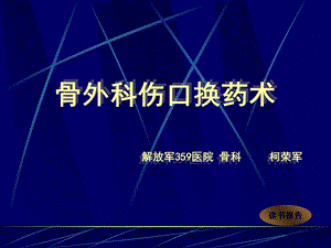 《骨外科伤口换药术》PPT课件.ppt