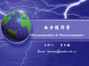 西方经济学MicroeconomicsMacroeconomics.ppt