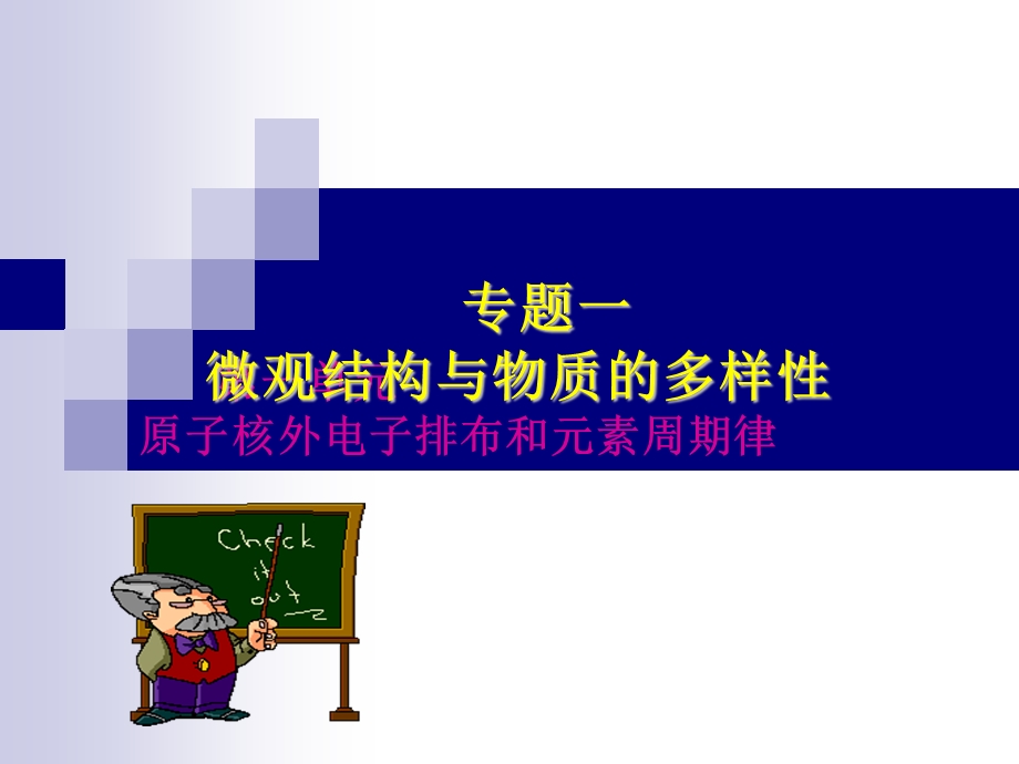 【教学课件】第一单元原子核外电子排布和元素周期律.ppt_第1页