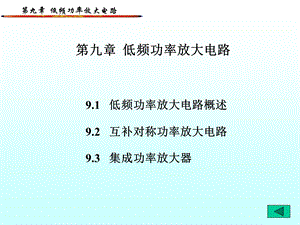 【教学课件】第九章低频功率放大电路.ppt