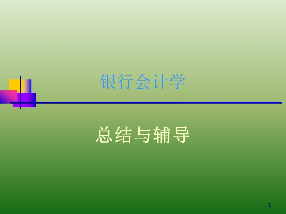 银行会计学.ppt_第1页