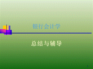 银行会计学.ppt