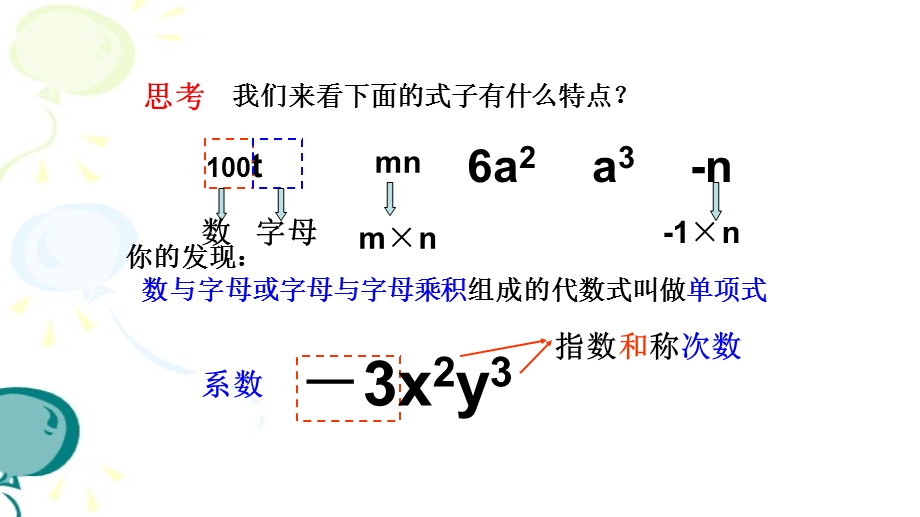 《整式》第二课时参考课件.ppt_第2页