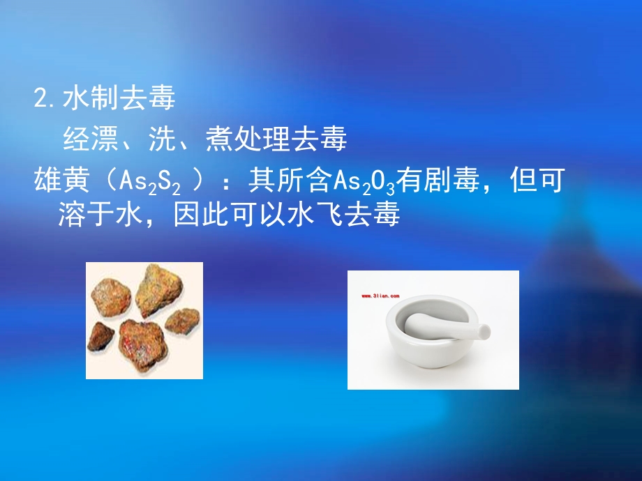 【教学课件】第三章中药炮制的目的及对药物的影响.ppt_第3页