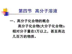 【教学课件】第四节高分子溶液.ppt