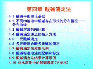 【教学课件】第四章酸碱滴定法.ppt