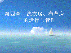 第四章洗衣房布草房的运行与管理.ppt