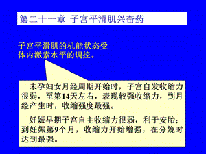 【教学课件】第二十一章子宫平滑肌兴奋药.ppt