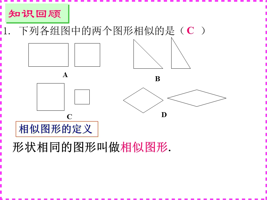 《图形的相似》复习(精品公开课).ppt_第2页