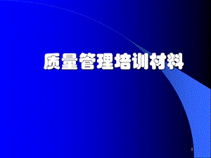 《质量管理培训材料》PPT课件.ppt