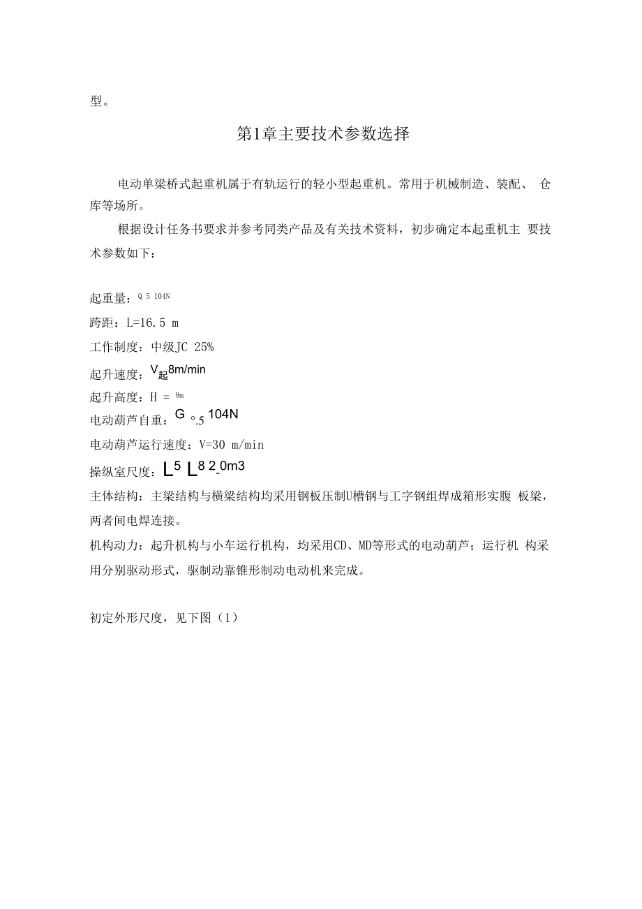 5吨电动单梁桥式起重机设计.docx_第2页