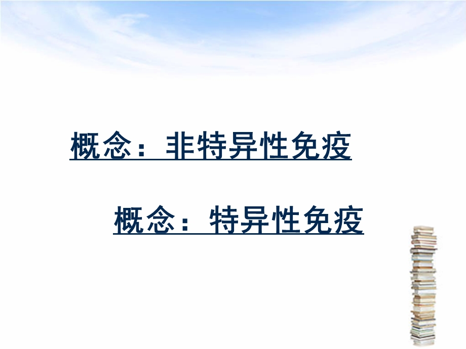 非特异性免疫与特异性免疫是独立的吗两者间有何联系.ppt_第2页