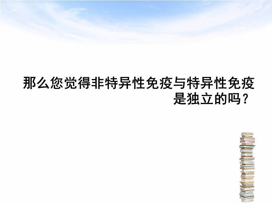 非特异性免疫与特异性免疫是独立的吗两者间有何联系.ppt_第3页