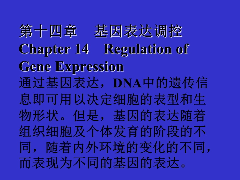 【教学课件】第十四章基因表达调控Chapter14RegulationofGene.ppt_第1页