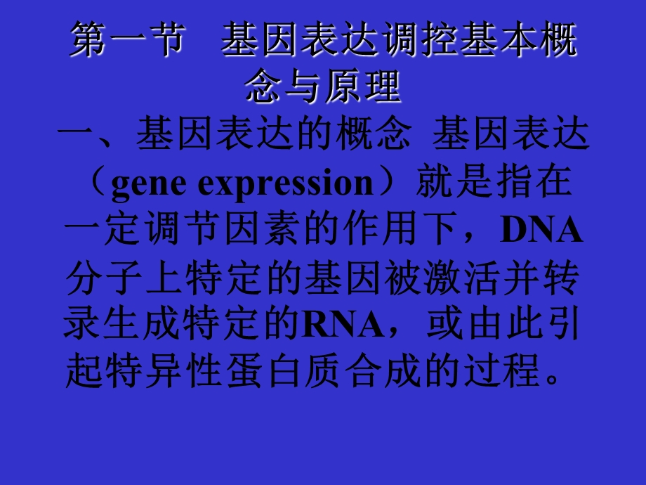 【教学课件】第十四章基因表达调控Chapter14RegulationofGene.ppt_第2页