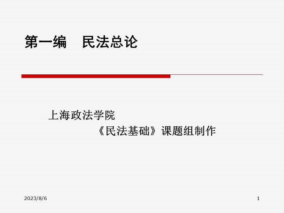 【教学课件】第一编民法总论.ppt_第1页