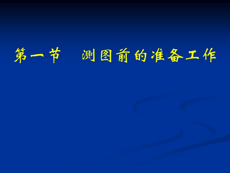 【教学课件】第八章大比例尺地形图的测绘.ppt_第2页