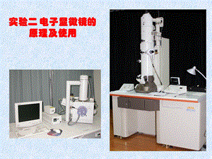 实验2 电子显微镜的原理及使用.ppt