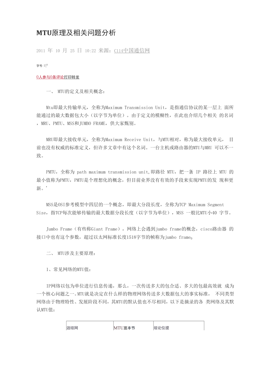 MTU原理及相关问题分析.docx_第1页