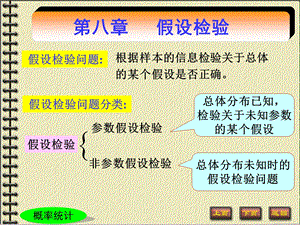 【教学课件】第八章第一节假设检验.ppt