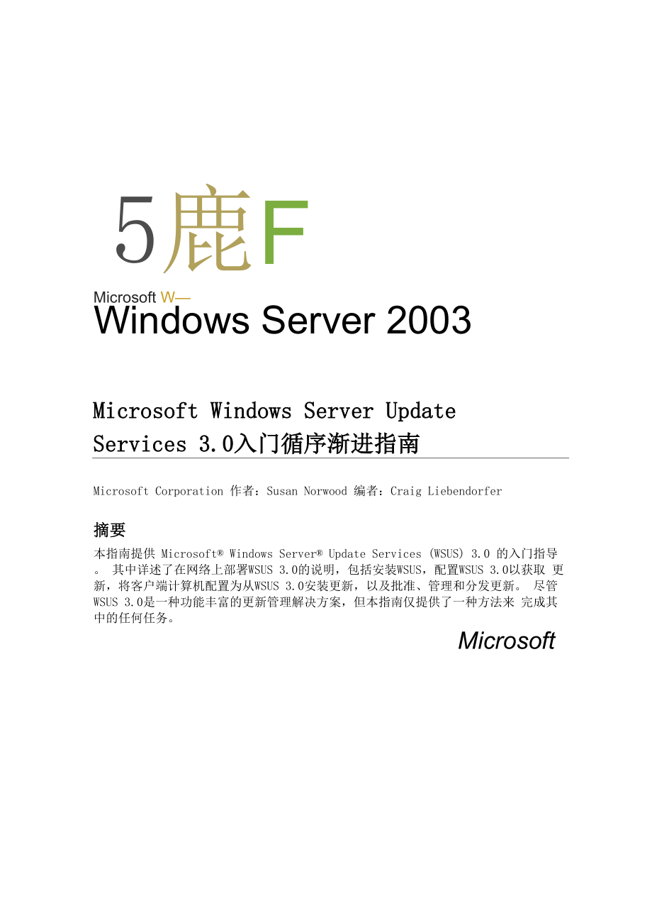 Microsoft Windows Server Update Services 30 入门循序渐进指南.docx_第1页