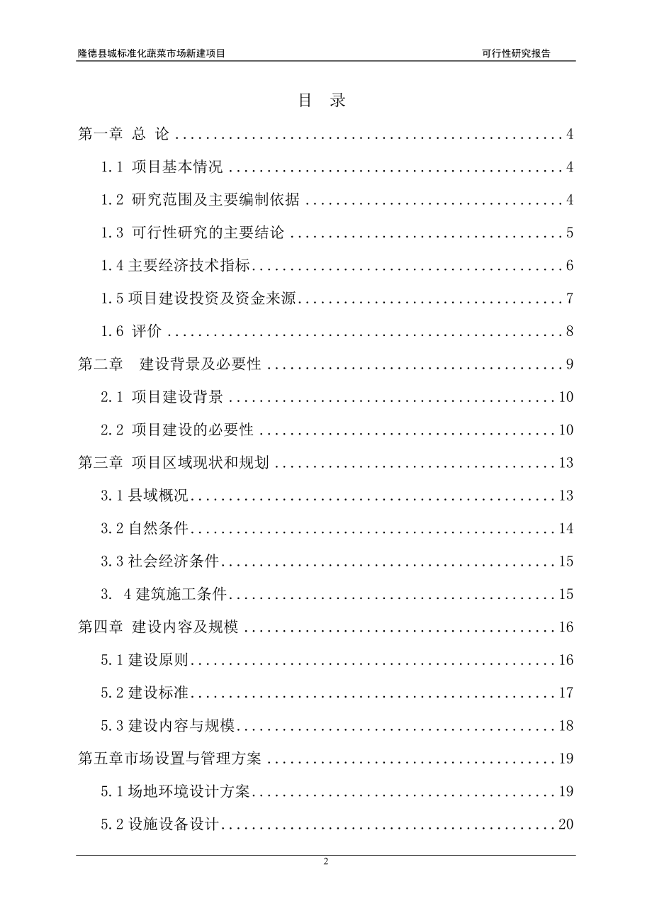 县城农贸市场建设项目可行性研究报告.doc_第2页