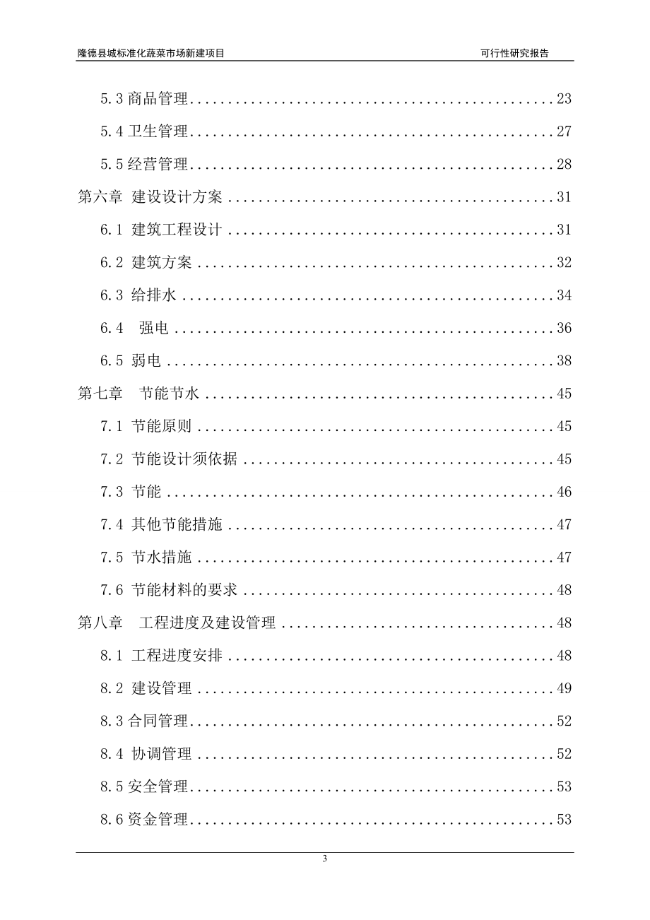 县城农贸市场建设项目可行性研究报告.doc_第3页