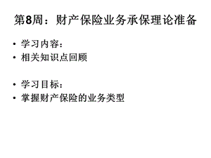 财产保险实务——财产保险业务承保的理论准备2.ppt