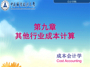 【教学课件】第九章其他行业成本计算.ppt