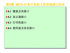 【教学课件】第8章MCS-51单片机的人机界面接口技术.ppt