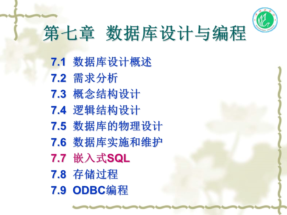 【教学课件】第七章数据库设计与编程.ppt_第1页