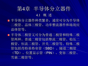 【教学课件】第04章半导体分立器件.ppt